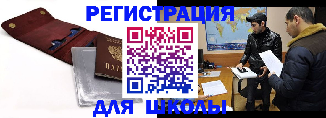 прописка для школы в Оренбургской области
